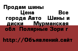 Продам шины Kumho crugen hp91  › Цена ­ 16 000 - Все города Авто » Шины и диски   . Мурманская обл.,Полярные Зори г.